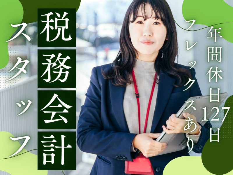 ＷＩＡ税理士法人の求人・転職情報