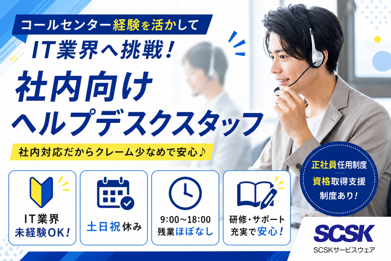 ＳＣＳＫサービスウェア株式会社の求人・転職情報