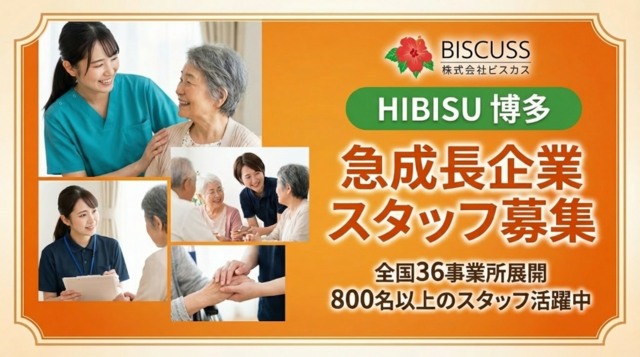 株式会社BISCUSS　HIBISU博多の求人・転職情報