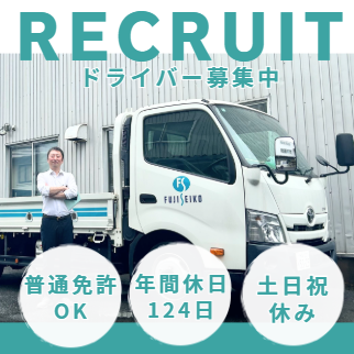 フジセイコー株式会社_八千代営業所の求人・転職情報