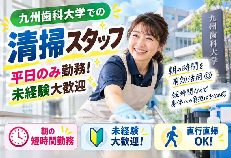 北九州ふよう株式会社(九州歯科大学)のアルバイト・バイト求人情報