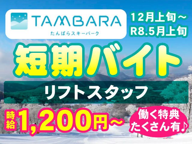 東急リゾーツ&ステイ株式会社　玉原東急リゾートのアルバイト・バイト求人情報-04