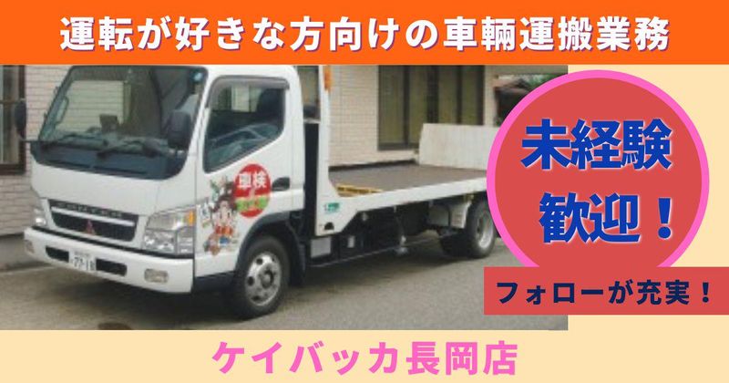 ケイバッカ長岡店のアルバイト・バイト求人情報-11