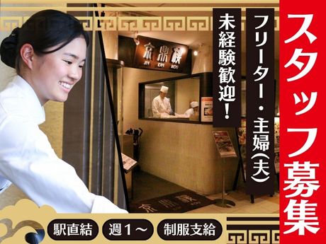 JIN DIN ROU　京鼎樓(ジンディンロウ)そごう横浜店のアルバイト・バイト求人情報-02