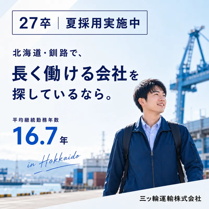 三ッ輪運輸株式会社