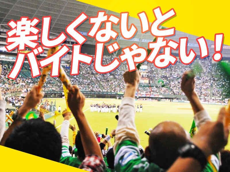 みずほPayPayドーム福岡のアルバイト・バイト求人情報-03