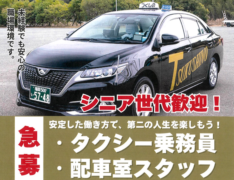 有限会社つくしの交通の求人・転職情報