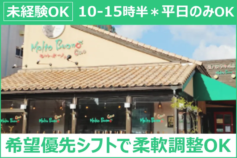 モルトボーノチャオ 丸山店(株式会社テイスティーワン)のアルバイト・バイト求人情報