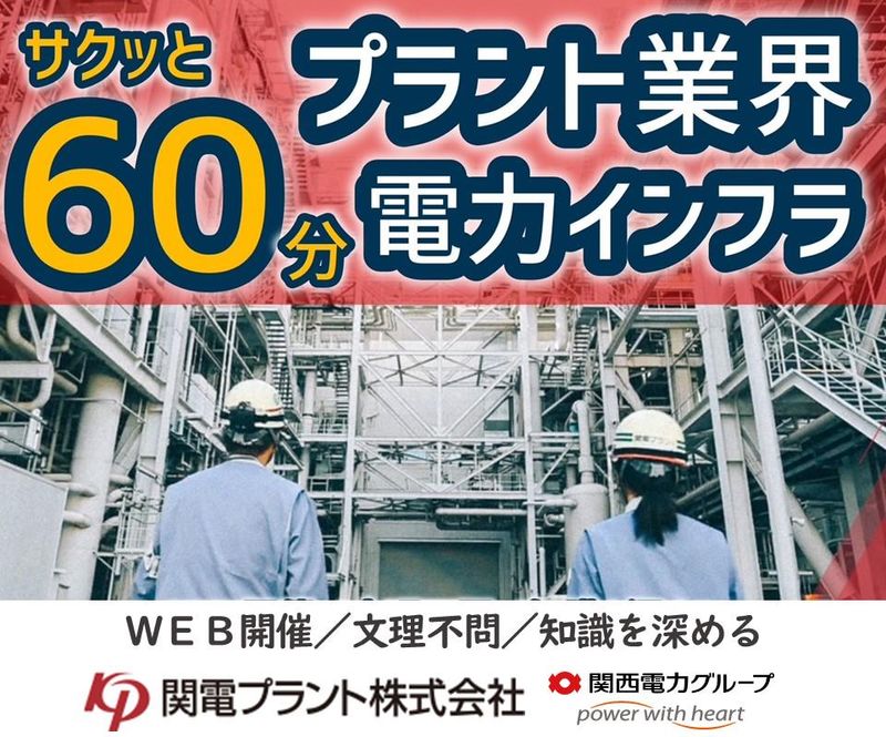 関電プラント株式会社