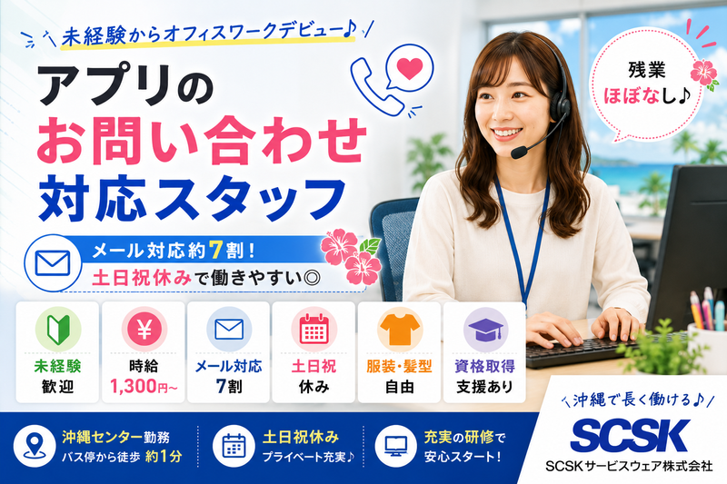 ＳＣＳＫサービスウェア株式会社の求人・転職情報