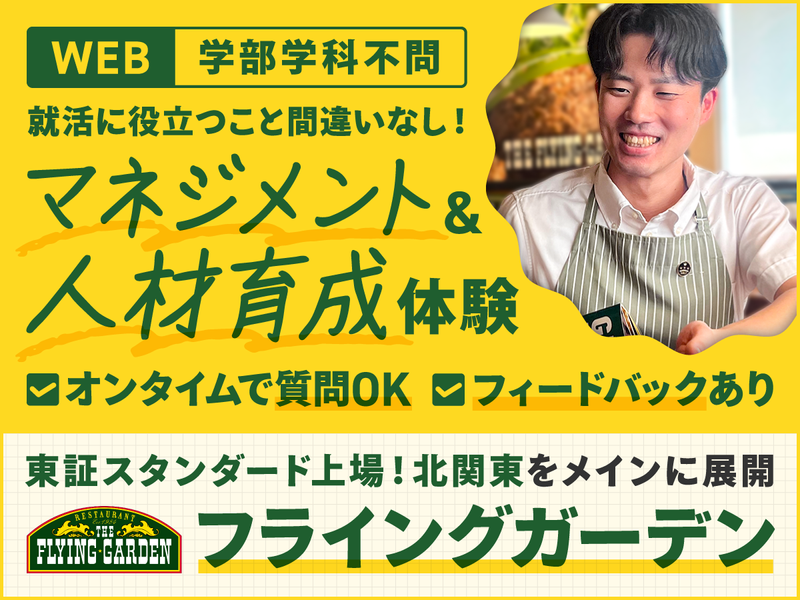 株式会社フライングガーデン