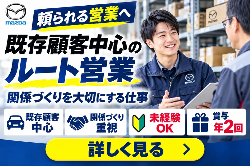  マツダ部品西九州販売株式会社の求人・転職情報