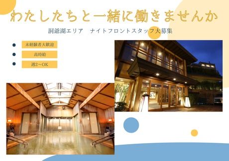 株式会社リロバケーションズ 　ゆとりろ洞爺湖の派遣求人情報