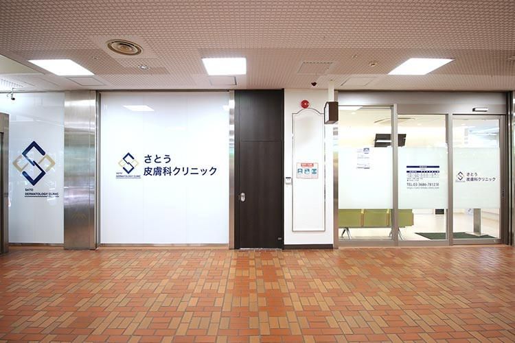 さとう皮膚科クリニックのアルバイト・バイト求人情報-05