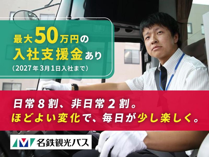 名鉄観光バス　岡崎営業所