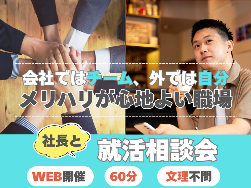 WEB/社長と就活相談会 メリハリが心地よい働き方/27卒