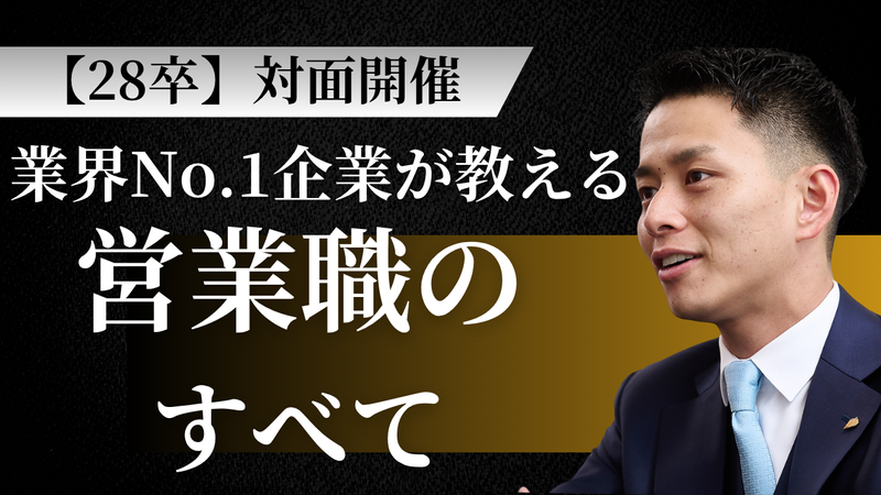 【28卒】対面開催/特別編〈営業職とは〉