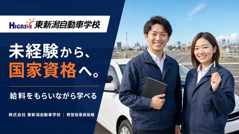 株式会社東新潟自動車学校の求人・転職情報
