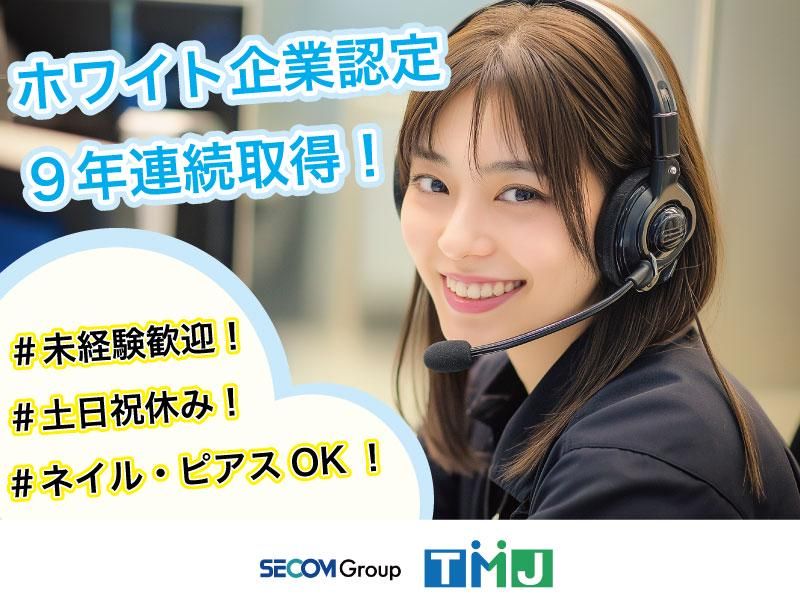 株式会社TMJの求人・転職情報