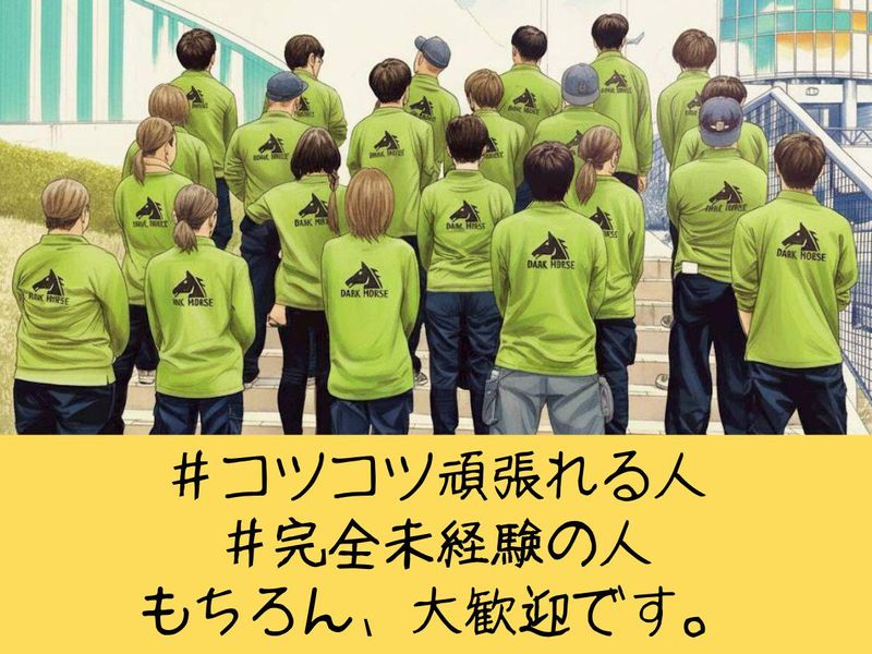 株式会社ダークホース　海浜幕張エリアのアルバイト・バイト求人情報-02