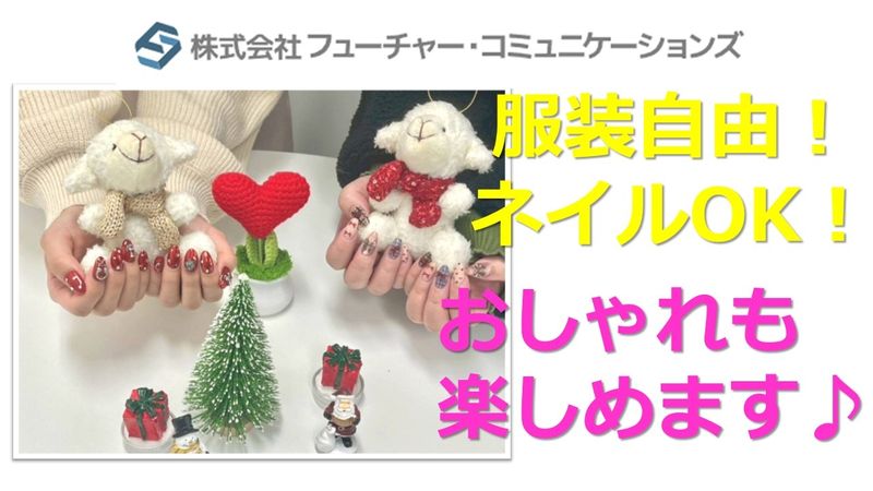 株式会社フューチャー・コミュニケーションズの派遣求人情報