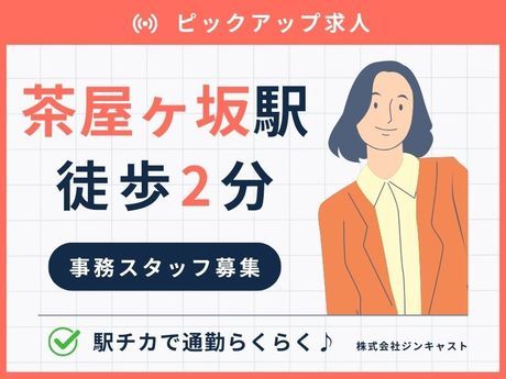 株式会社ジンキャストの派遣求人情報