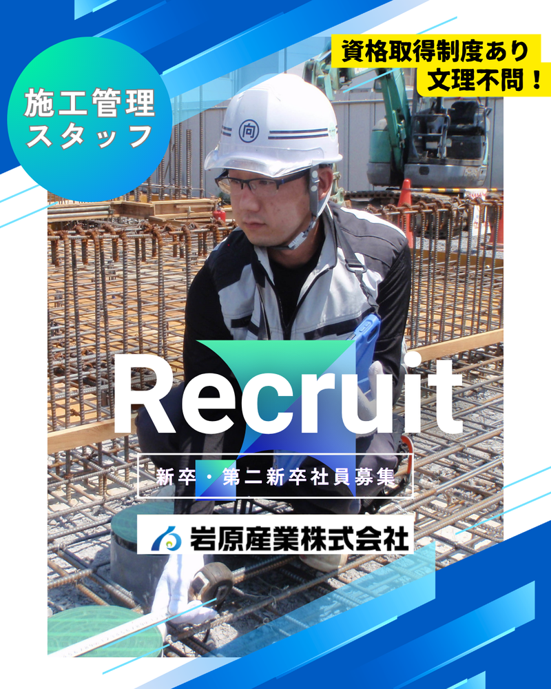 岩原産業株式会社の求人・転職情報