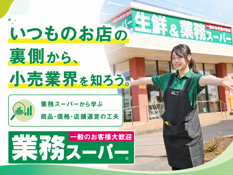 【オンライン】人気店の秘密を知る小売業界研究