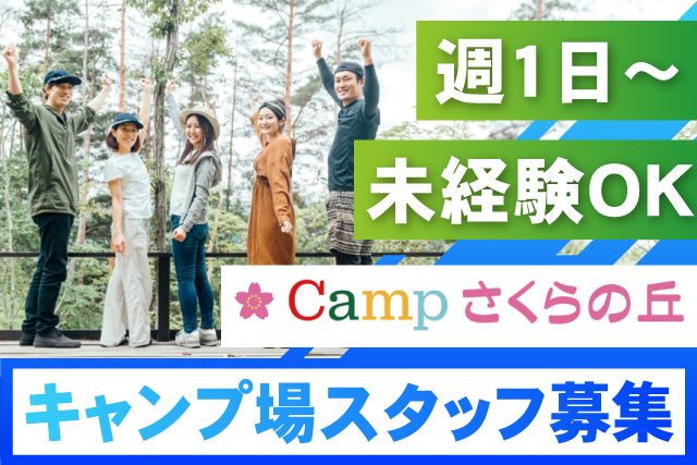 campさくらの丘の求人