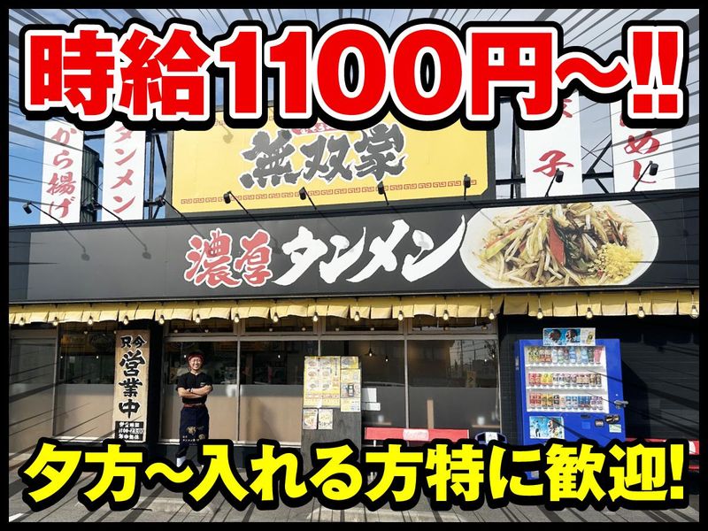 濃厚タンメン無双家加古川店のアルバイト・バイト求人情報-01