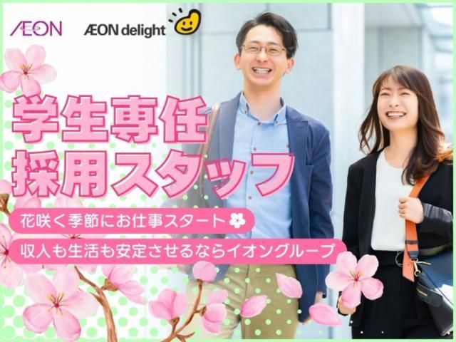 イオンディライト株式会社の求人・転職情報