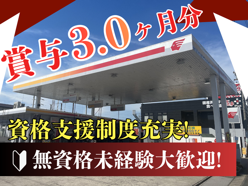 有限会社川村石油店の求人・転職情報