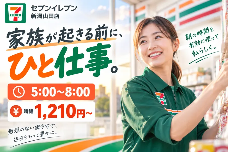 セブンイレブン新潟山田店のアルバイト・バイト求人情報-07