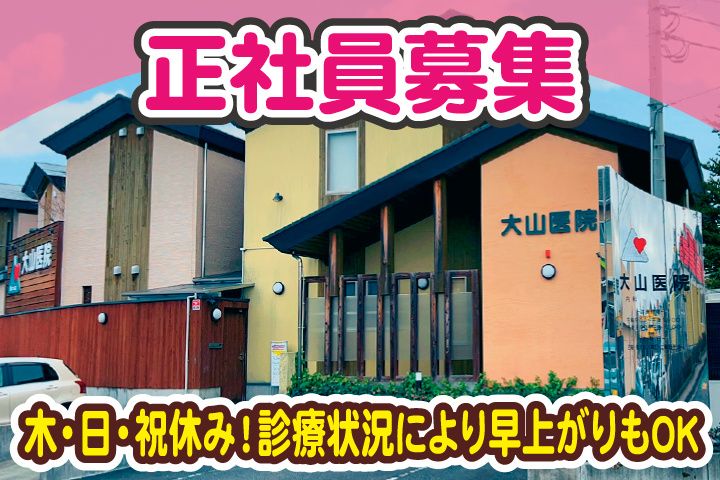 大山医院のアルバイト・バイト求人情報-03