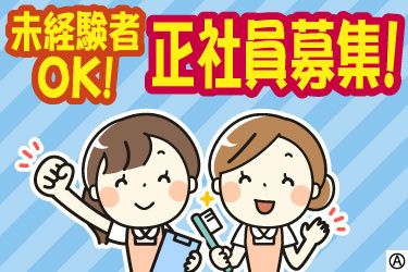 医療法人社団萬陽会　萬葉歯科医院の求人・転職情報