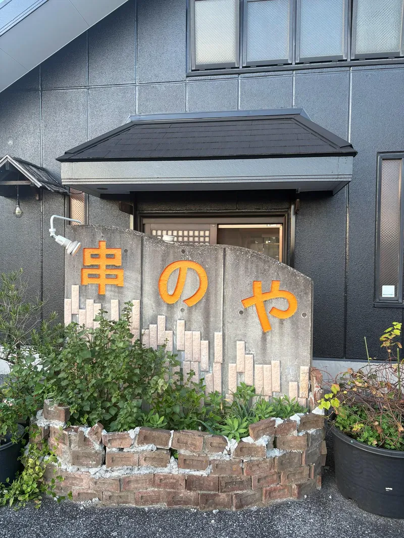 串のやのアルバイト・バイト求人情報