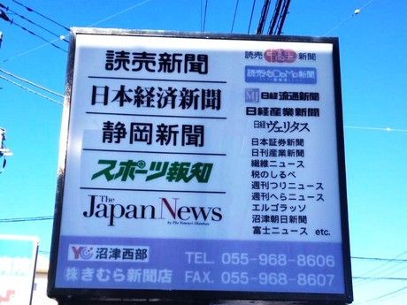 YC(読売センター)　沼津西部(きむら新聞店)の求人情報