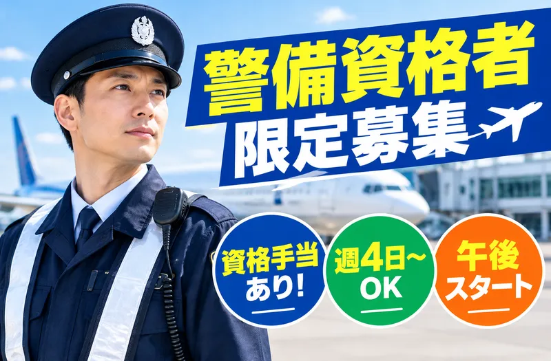 株式会社MSK　空港事業部のアルバイト・バイト求人情報
