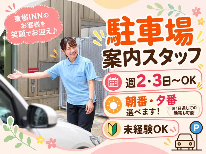 東横INN鳥取駅南口の派遣求人情報