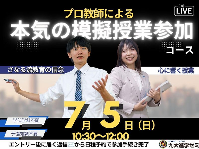 7/5WEB|模擬授業体験!心を育て夢を育むプロ教師の仕事
