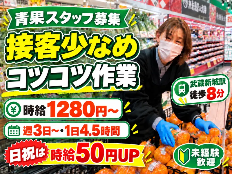 生鮮&業務スーパー 武蔵新城店のアルバイト・バイト求人情報-03
