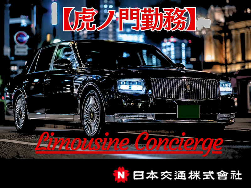 日本交通株式会社の求人・転職情報