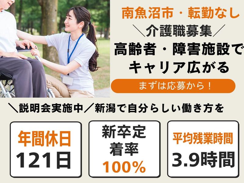 社会福祉法人南魚沼福祉会