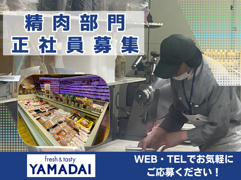 株式会社スーパーヤマダイの求人・転職情報