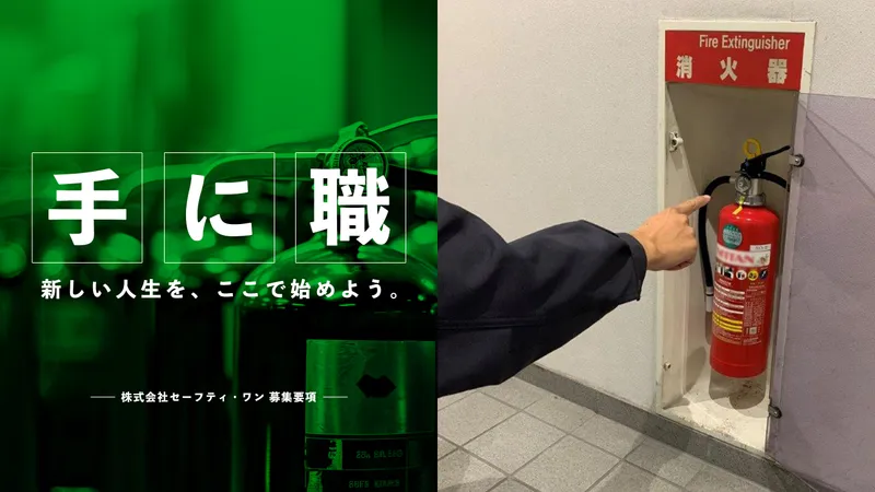 株式会社セーフティ・ワンの求人・転職情報