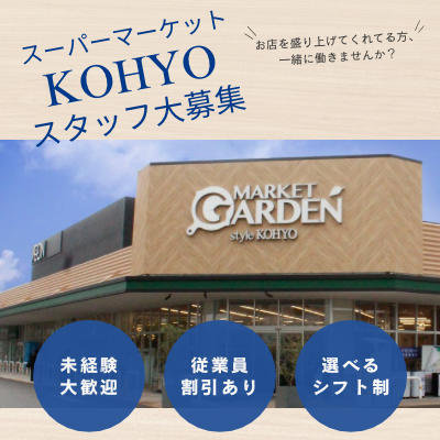 KOHYO(コーヨー) 高槻南店のアルバイト・バイト求人情報-48