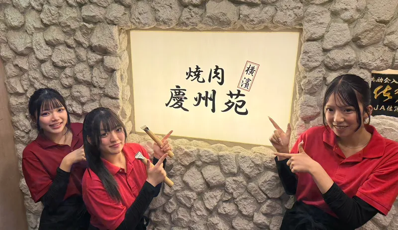 焼肉 横濱慶州苑 新横浜店のアルバイト・バイト求人情報