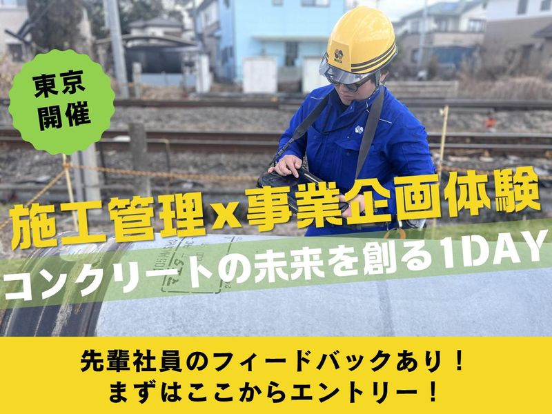 【東京】コンクリートの未来を創る!施工管理×事業企画体験!