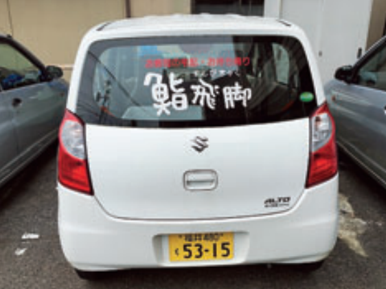 鮨飛脚　鯖江店のアルバイト・バイト求人情報-02