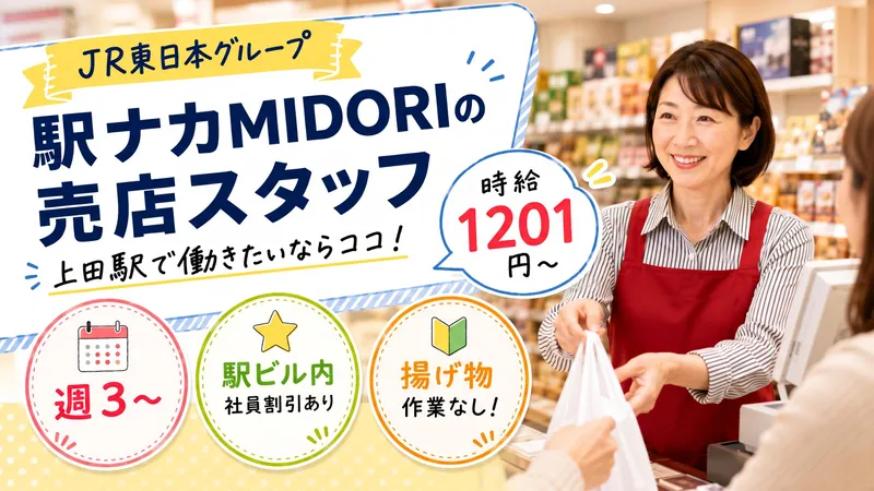 株式会社ステーションビルMIDORI　信濃の風 上田店のアルバイト・バイト求人情報